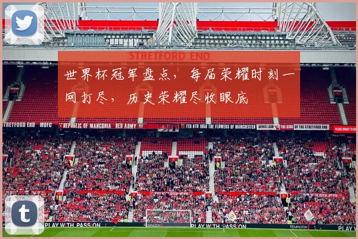 世界杯冠军盘点，每届荣耀时刻一网打尽，历史荣耀尽收眼底