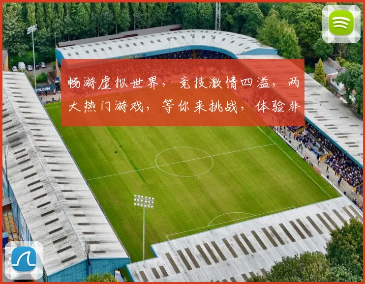 畅游虚拟世界，竞技激情四溢，两大热门游戏，等你来挑战，体验非凡冒险