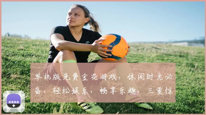 单机版免费金花游戏，休闲时光必备，轻松娱乐，畅享乐趣，三重惊喜，等你来挑战