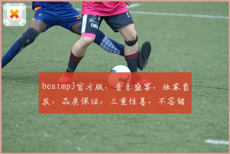 beatmp3官方版，音乐盛宴，独家首发，品质保证，三重惊喜，不容错过