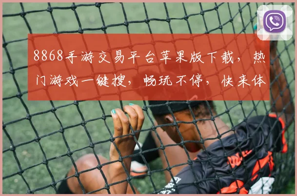 8868手游交易平台苹果版下载，热门游戏一键搜，畅玩不停，快来体验