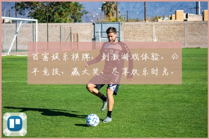 百富娱乐棋牌，刺激游戏体验，公平竞技，赢大奖，尽享欢乐时光，必看攻略