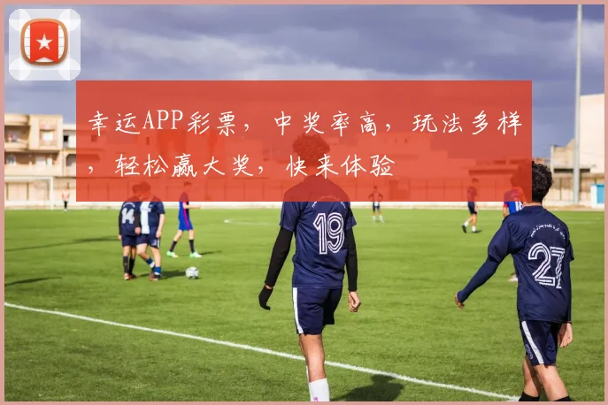 幸运APP彩票，中奖率高，玩法多样，轻松赢大奖，快来体验