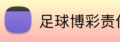 足球博彩责任赌博平台 logo